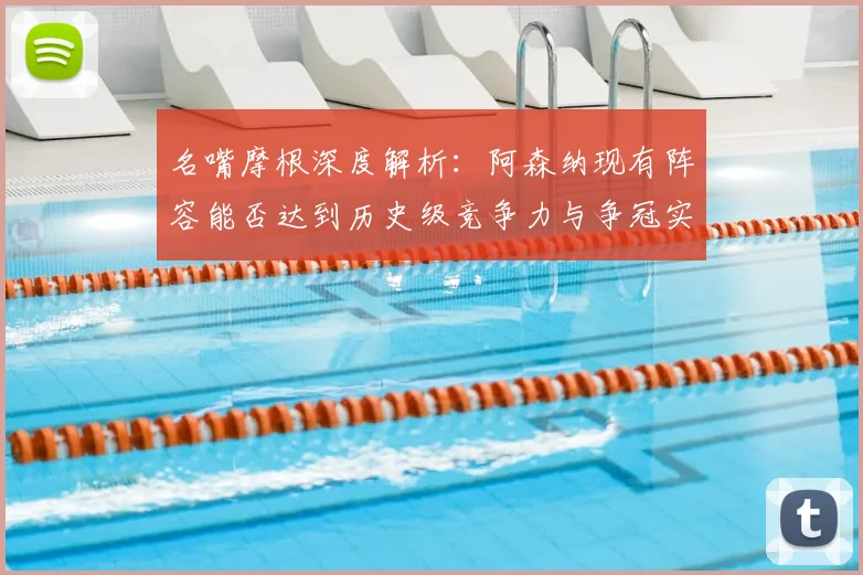名嘴摩根深度解析：阿森纳现有阵容能否达到历史级竞争力与争冠实力？