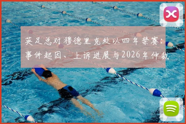 英足总对穆德里克处以四年禁赛：事件起因、上诉进展与2026年仲裁结果前瞻