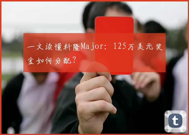 一文读懂科隆Major：125万美元奖金如何分配？