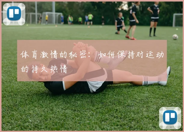 体育激情的秘密：如何保持对运动的持久热情