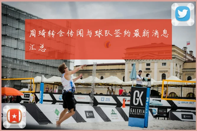 周琦转会传闻与球队签约最新消息汇总