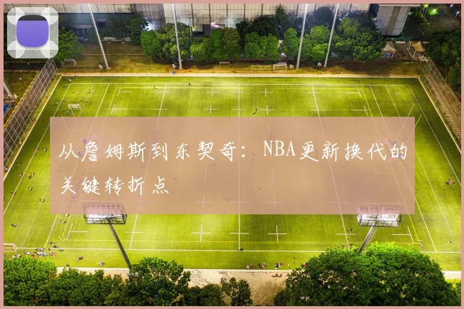 从詹姆斯到东契奇：NBA更新换代的关键转折点