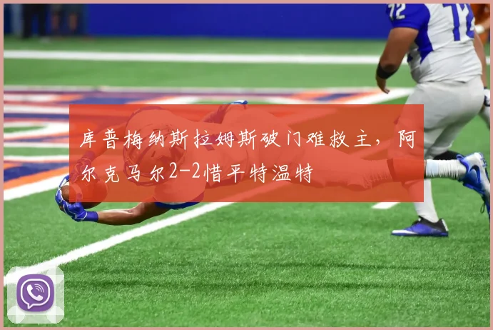 库普梅纳斯拉姆斯破门难救主，阿尔克马尔2-2惜平特温特