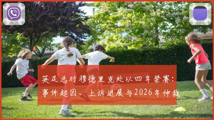 英足总对穆德里克处以四年禁赛：事件起因、上诉进展与2026年仲裁结果前瞻