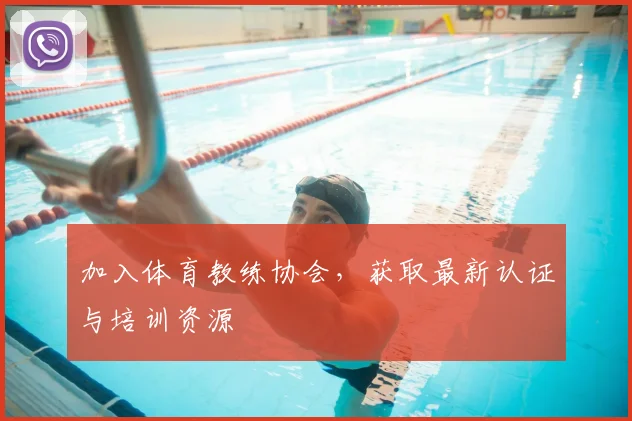 加入体育教练协会，获取最新认证与培训资源