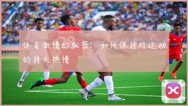 体育激情的秘密：如何保持对运动的持久热情