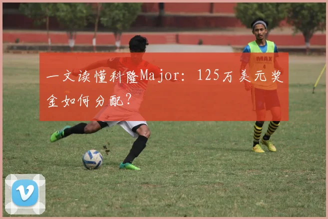 一文读懂科隆Major：125万美元奖金如何分配？